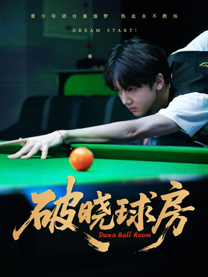 破晓球房（30集）抢先看热门短剧
