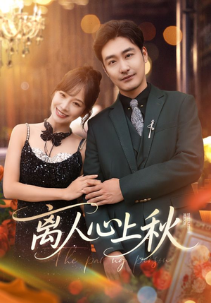 离人心上秋(60集) 离人心上秋(60集)好看短剧又来了