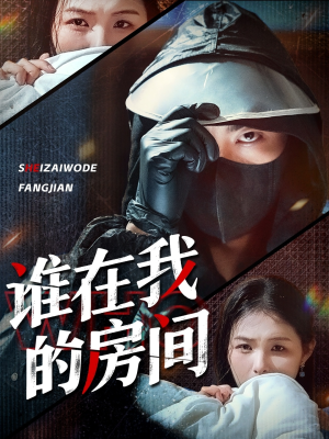 谁在我的房间（45集）最火爆短剧