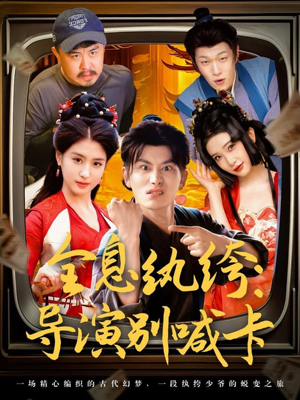 全息纨绔导演别喊卡（71集）火爆短剧推荐