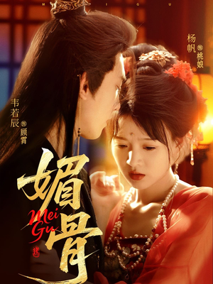 媚骨（75集）短剧热门推荐