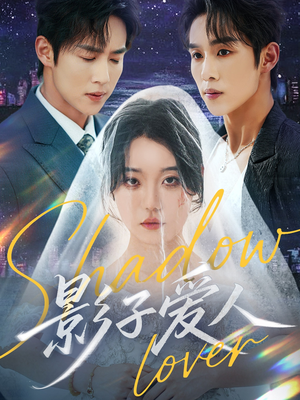 影子爱人(71集) 影子爱人(71集)热门了短剧