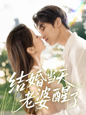 结婚当天老婆醒了（70集）古装短剧推荐