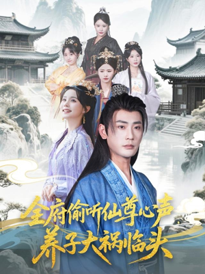 全府偷听仙尊心声,养子大祸临头(76集) 全府偷听仙尊心声,养子大祸临头(76集)免费短剧就是爽