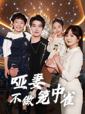 哑妻不做笼中雀（61集）短剧免费看全集