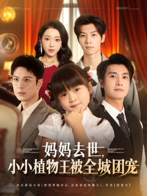 妈妈去世小小植物王被全城团宠（85集）全集一网打尽