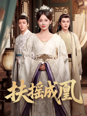 扶摇成凰（30集）短剧太精彩了