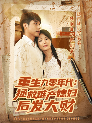 重生九零年代拯救难产媳妇后发大财（75集）热门短剧来袭