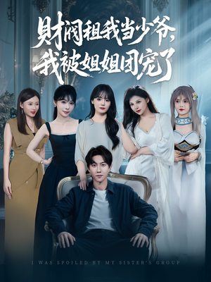 财阀租我当少爷，我被姐姐团宠了（65集）短剧上头又好看