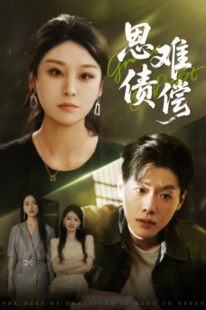 恩债难偿（60集）一起追生活短剧