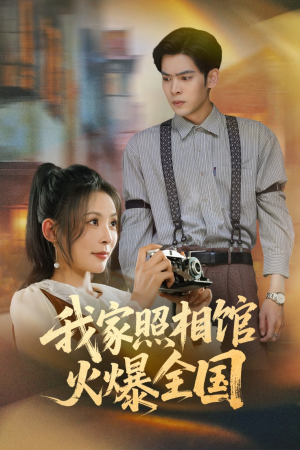 我家照相馆火爆全国（30集）分享好看的短剧