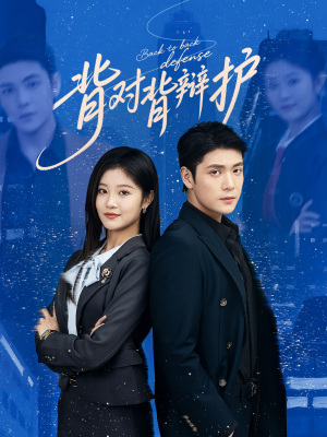 背对背辩护（58集）UC网盘在线看