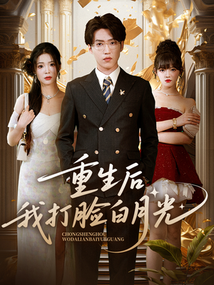 重生后我打脸白月光（76集）第三季