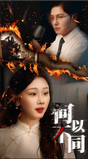 何以不同（32集）短剧全集更精彩