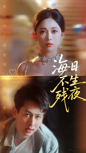 海日不生残夜（62集）短剧热播推荐