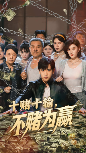 十赌十输不赌为赢（61集）热播短剧排行榜