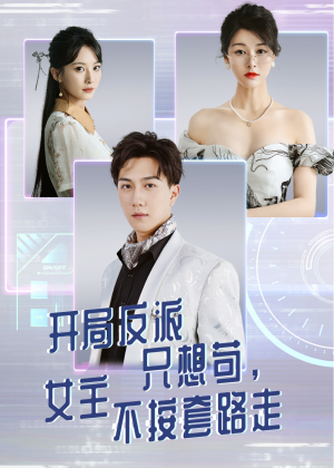 开局反派只想苟女主不按套路走（51集）短剧每日分享