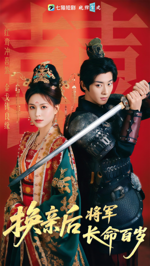 换亲后将军长命百岁(63集) 换亲后将军长命百岁(63集)免费短剧大全