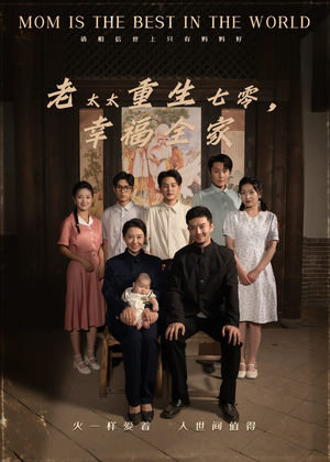 老太太重生七零幸福全家（64集）短剧也太好看了