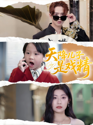 天降儿子是戏精（52集）短视频追剧推荐