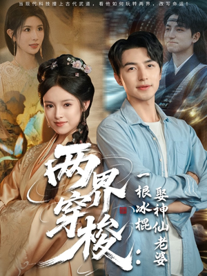 两界穿梭一根冰棍娶神仙老婆（85集）热播古装短剧