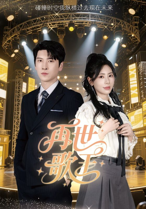 再世歌王（55集）短剧有好货推荐