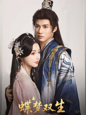 蝶梦双生（84集）全集免费看短剧