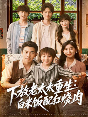 下放老太太重生白米饭配红烧肉（88集）短剧热播推荐