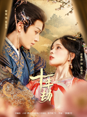 十年劫(80集) 十年劫(80集)短剧前十排行榜