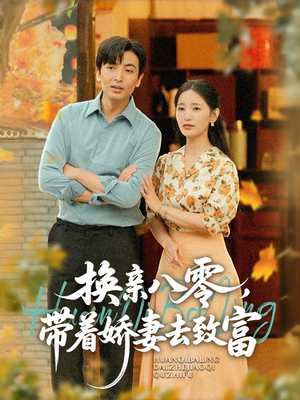 换亲八零,带着娇妻去致富(82集) 换亲八零,带着娇妻去致富(82集)火爆短剧来袭