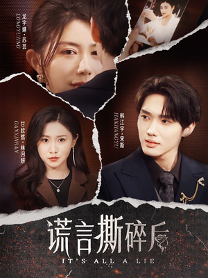 谎言撕碎后（30集）精彩短剧随心推
