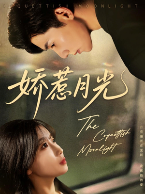 娇惹月光（60集）全部免费看全集