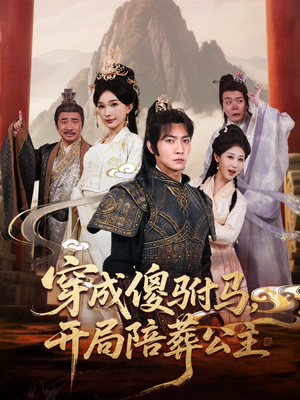 穿成傻驸马开局陪葬公主（85集）追短剧太上头了