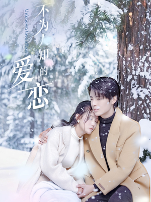 不为人知的爱恋（70集）精彩连连免费看