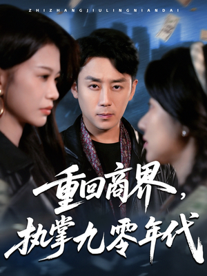 重回商界，执掌九零年代（68集）精彩短剧随心推