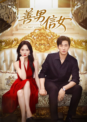 善男信女（80集）零花钱看整部剧