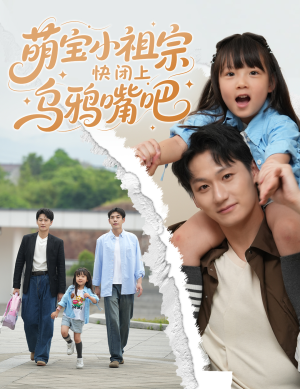 萌宝小祖宗快闭上乌鸦嘴吧（66集）抢先看新短剧