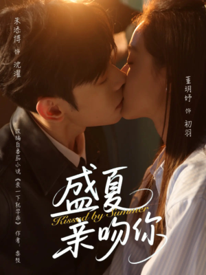 盛夏亲吻你（81集）哪个短剧网能看