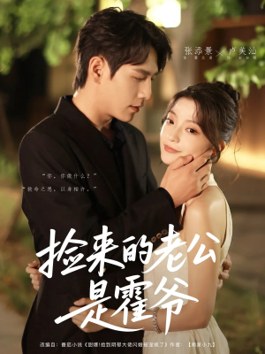 捡来的老公是霍爷（86集）好看短剧分享