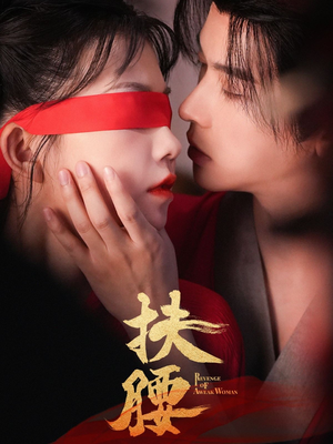 扶腰（70集）热门短剧排行榜