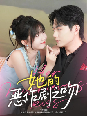 她的恶作剧之吻（60集）精彩短剧免费看