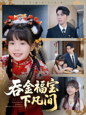 吞金福宝下凡间(70集) 吞金福宝下凡间(70集)百度网盘资源