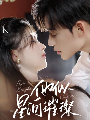 他似星河璀璨（61集）海量资源免费看