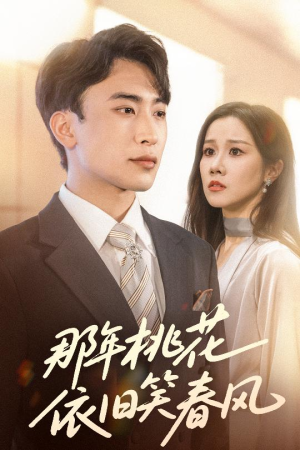 那年桃花依旧笑春风（60集）原创精彩短剧