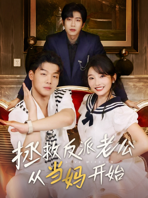 拯救反派老公从当妈开始（80集）免费短剧看不停