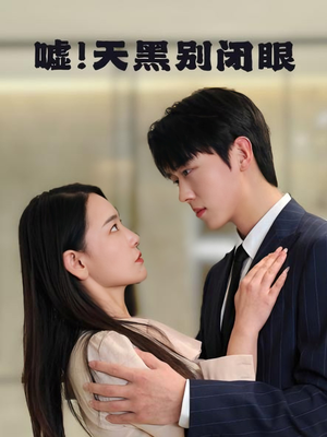 嘘！天黑别闭眼（79集）超好看短剧推荐
