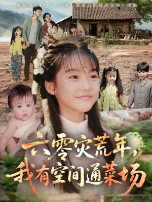 六零灾荒年，我有空间通菜场（70集）短剧热门分享