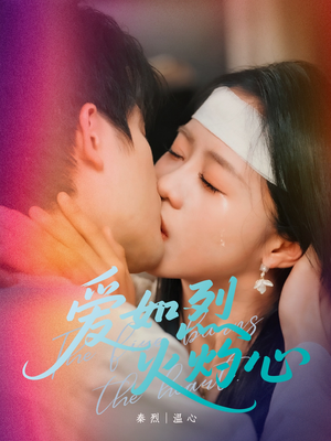 爱如烈火灼心（64集）短剧分享片段