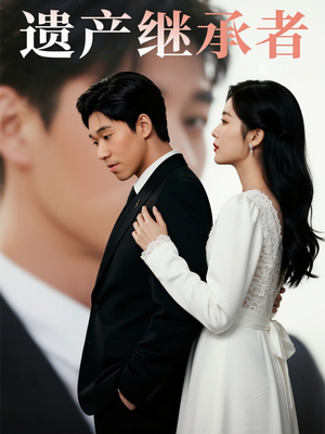 遗产继承者（32集）好看短剧又来了