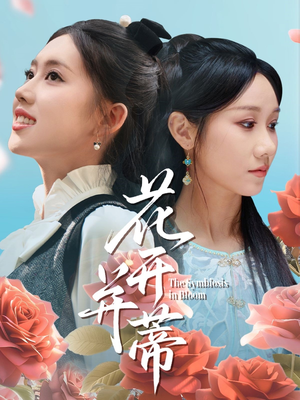花开并蒂(70集) 花开并蒂(70集)热播古装短剧